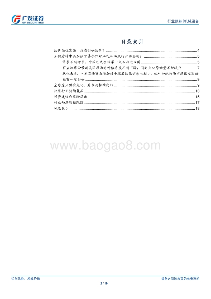 机械设备行业专题：国际油价高位震荡，而基本面持续向好.pdf_第2页