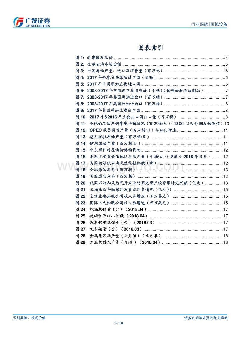 机械设备行业专题：国际油价高位震荡，而基本面持续向好.pdf_第3页