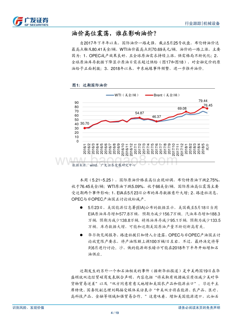 机械设备行业专题：国际油价高位震荡，而基本面持续向好.pdf_第4页