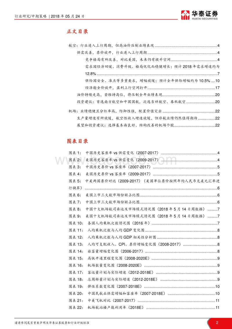 航空机场中期策略：航空上行遇高油价，机场具配置价值.pdf_第2页