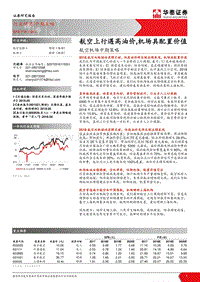 航空机场中期策略：航空上行遇高油价，机场具配置价值.pdf