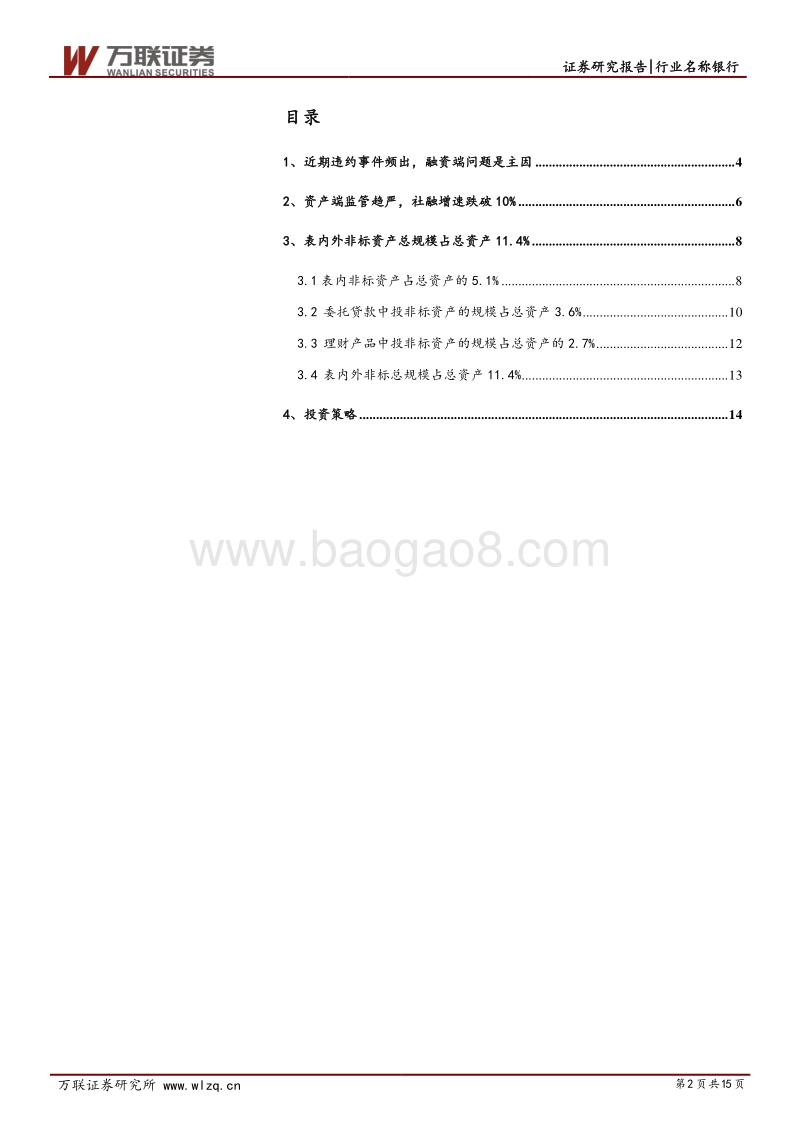 银行业深度报告：违约频发与银行降杠杆.pdf_第2页