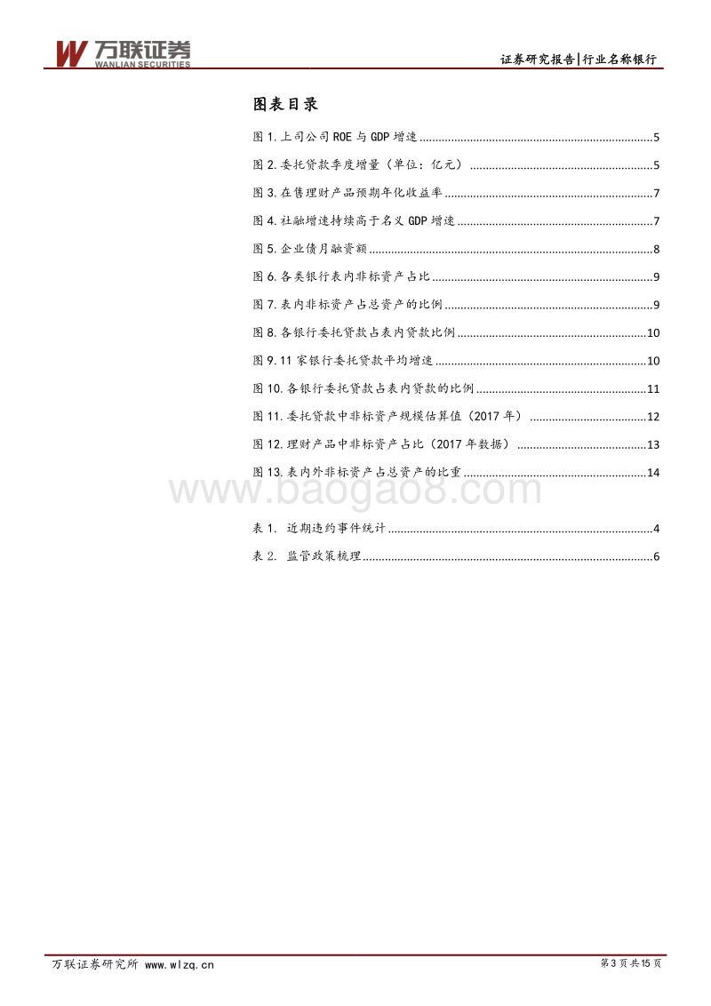 银行业深度报告：违约频发与银行降杠杆.pdf_第3页