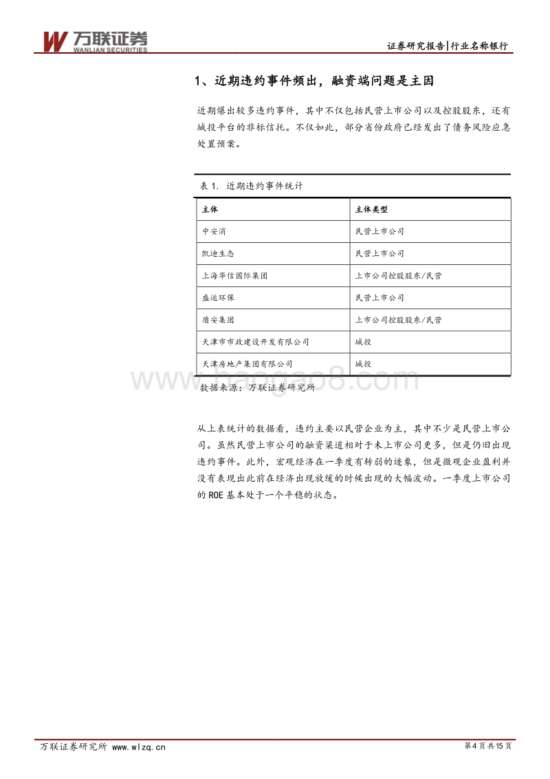 银行业深度报告：违约频发与银行降杠杆.pdf_第4页