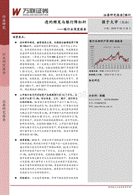 银行业深度报告：违约频发与银行降杠杆.pdf