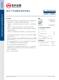 国内十年消费投资空间变化.pdf