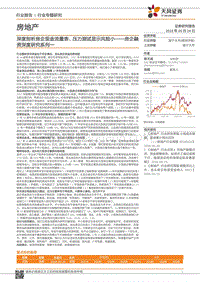 房企融资深度研究系列一：深度剖析房企现金流量表、压力测试显示风险小.pdf