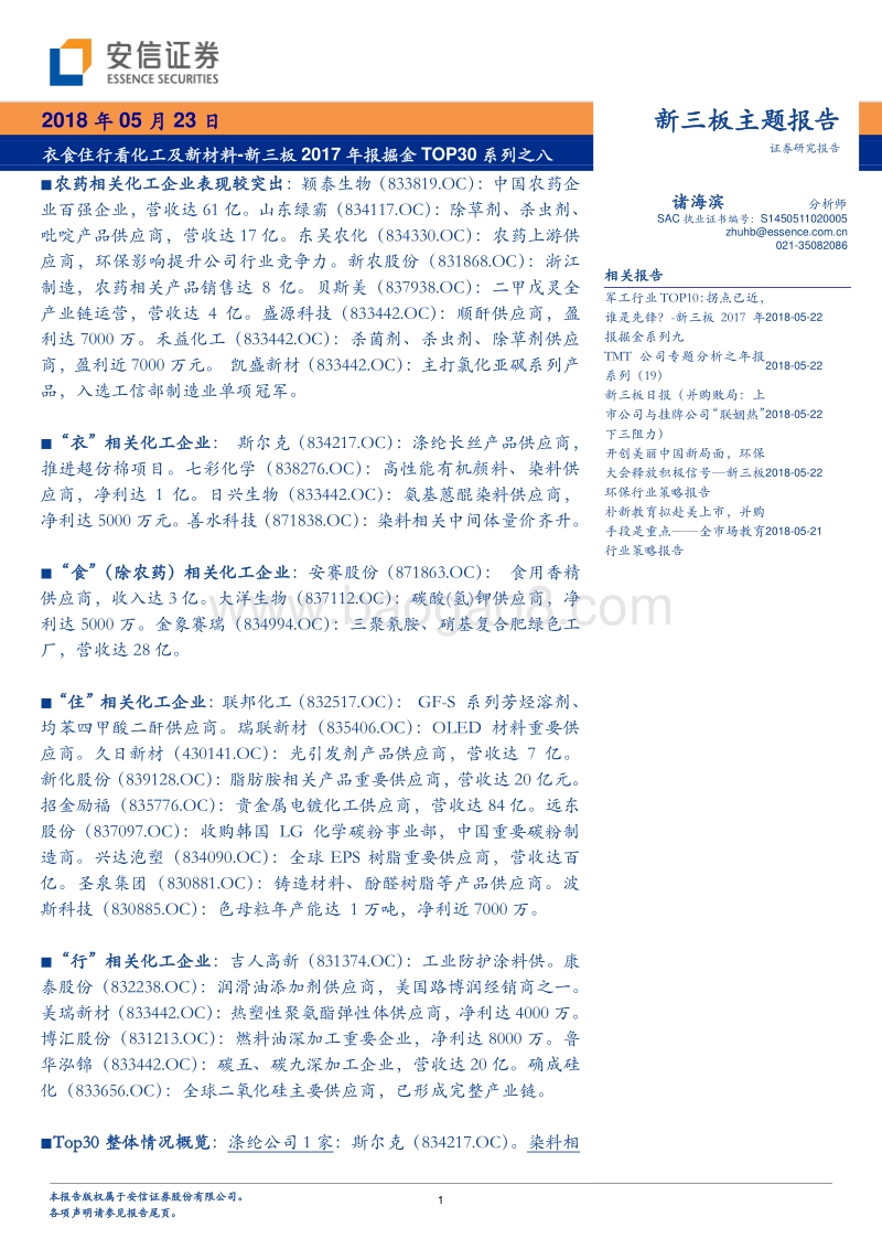 新三板2017年报掘金TOP30系列之八：衣食住行看化工及新材料.pdf_第1页