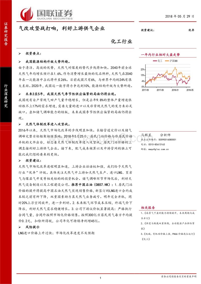 化工行业深度研究：气改攻坚战打响，利好上游供气企业.pdf_第1页