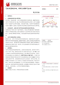 化工行业深度研究：气改攻坚战打响，利好上游供气企业.pdf