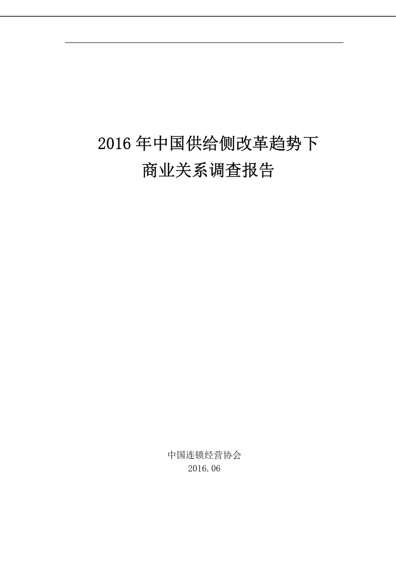 2016年中国供给侧改革趋势下商业关系调查报告.pdf_第1页