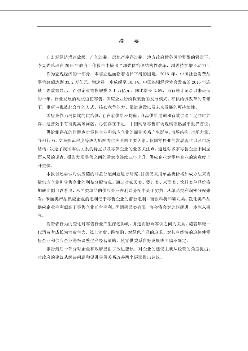2016年中国供给侧改革趋势下商业关系调查报告.pdf_第2页