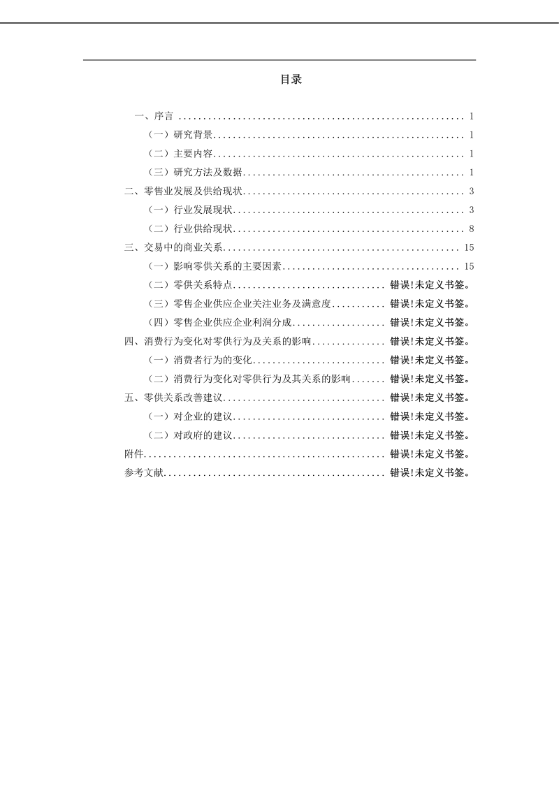 2016年中国供给侧改革趋势下商业关系调查报告.pdf_第3页