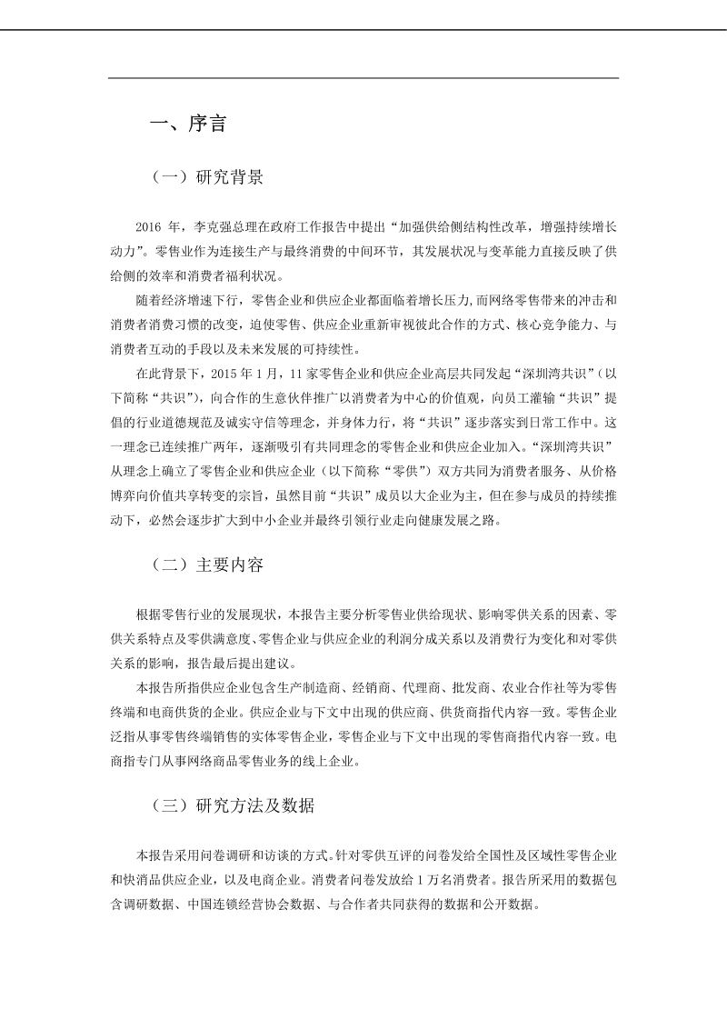 2016年中国供给侧改革趋势下商业关系调查报告.pdf_第4页