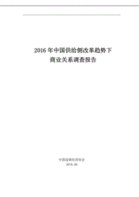 2016年中国供给侧改革趋势下商业关系调查报告.pdf