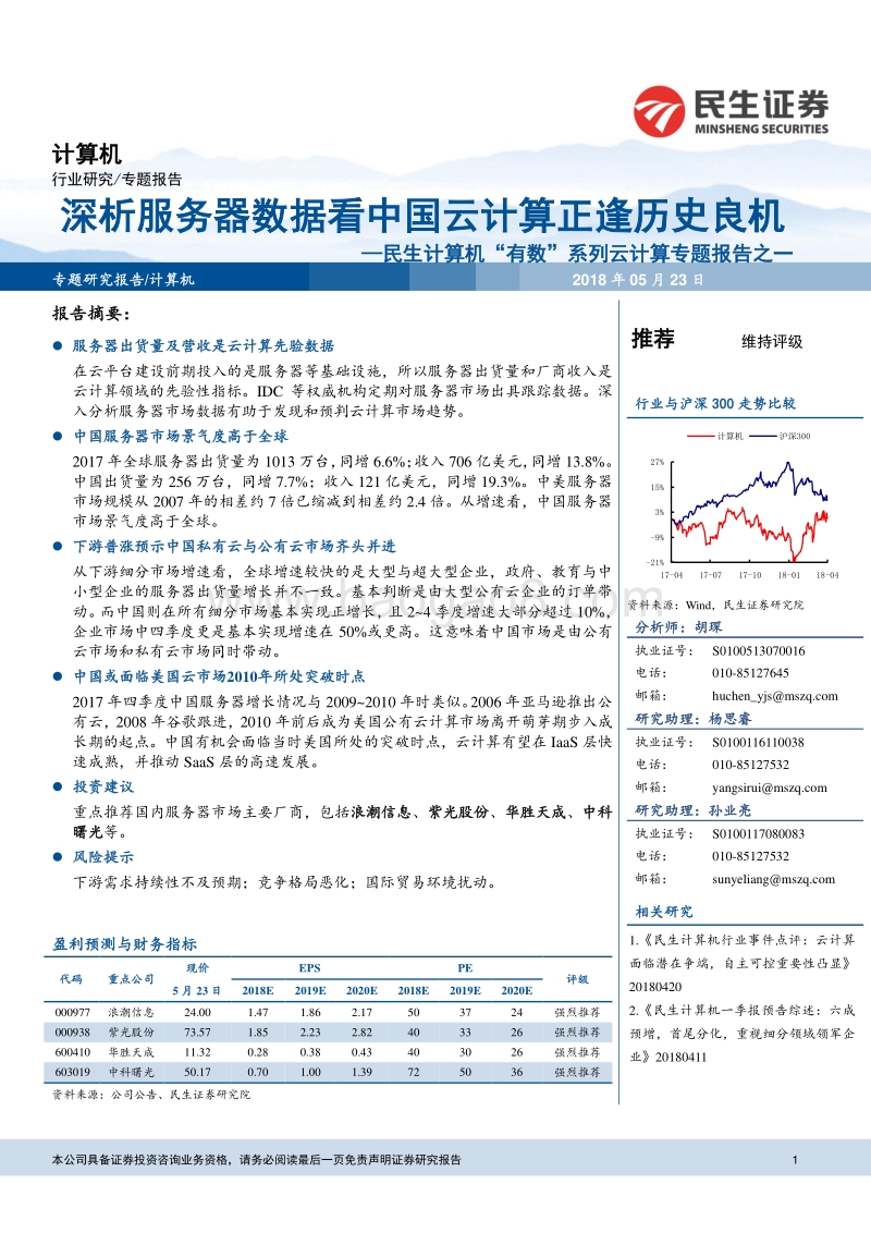 云计算专题报告之一：深析服务器数据看中国云计算正逢历史良机.pdf_第1页