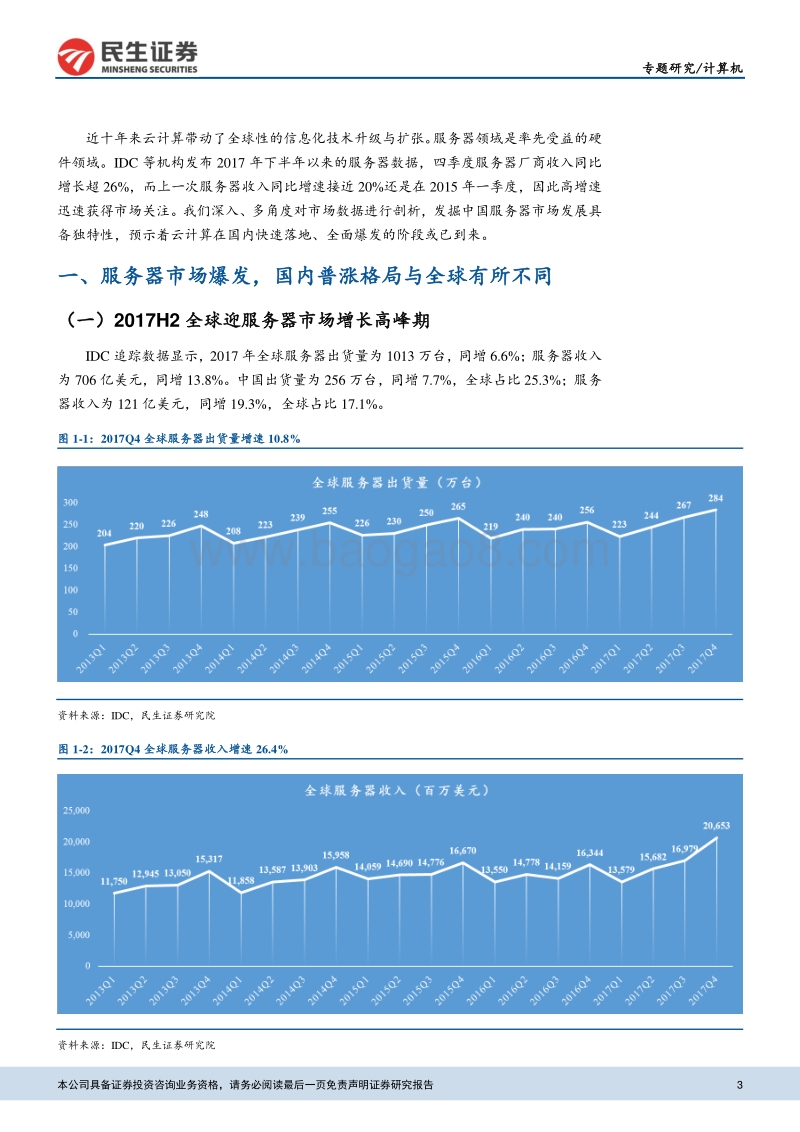 云计算专题报告之一：深析服务器数据看中国云计算正逢历史良机.pdf_第3页