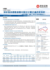 云计算专题报告之一：深析服务器数据看中国云计算正逢历史良机.pdf