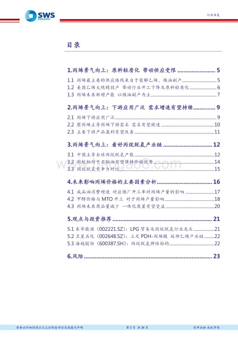 丙烯行业深度报告：丙烯景气有望好转，看好丙烷脱氢产业链.pdf_第2页