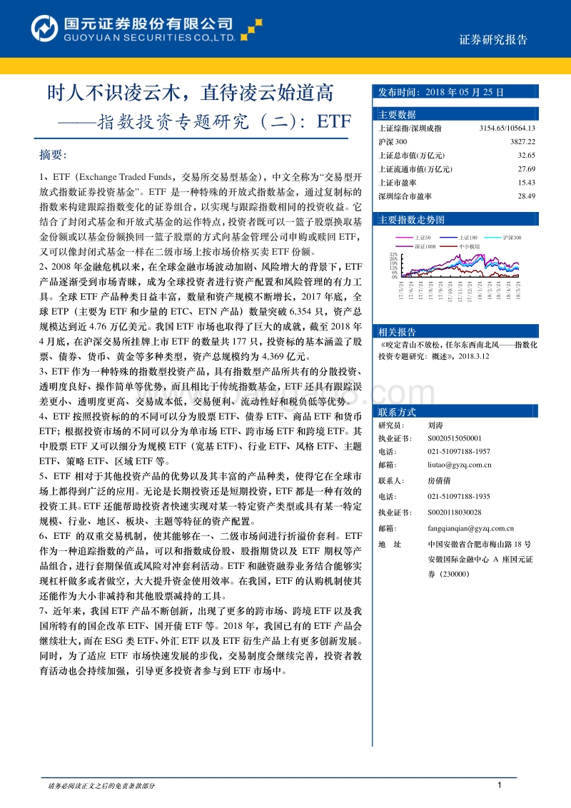 指数投资专题研究（二）：ETF：时人不识凌云木，直待凌云始道高.pdf_第1页
