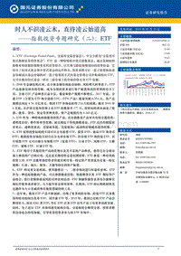 指数投资专题研究（二）：ETF：时人不识凌云木，直待凌云始道高.pdf