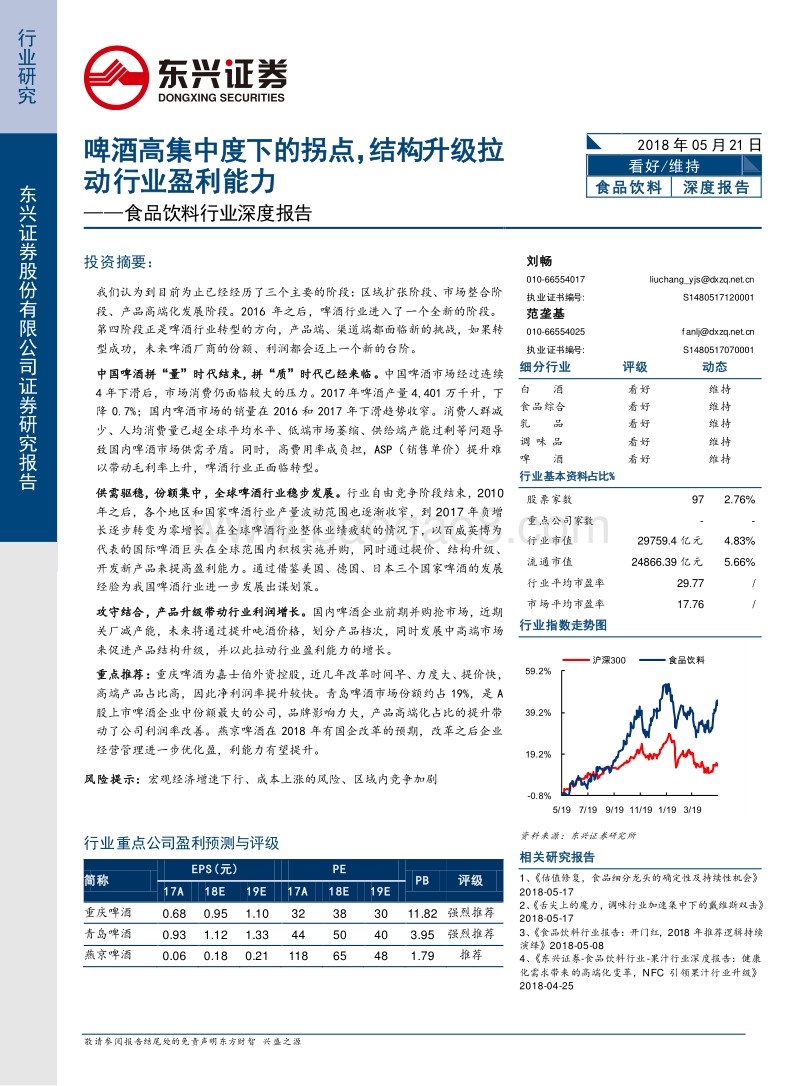啤酒高集中度下的拐点，结构升级拉动行业盈利能力.pdf_第1页