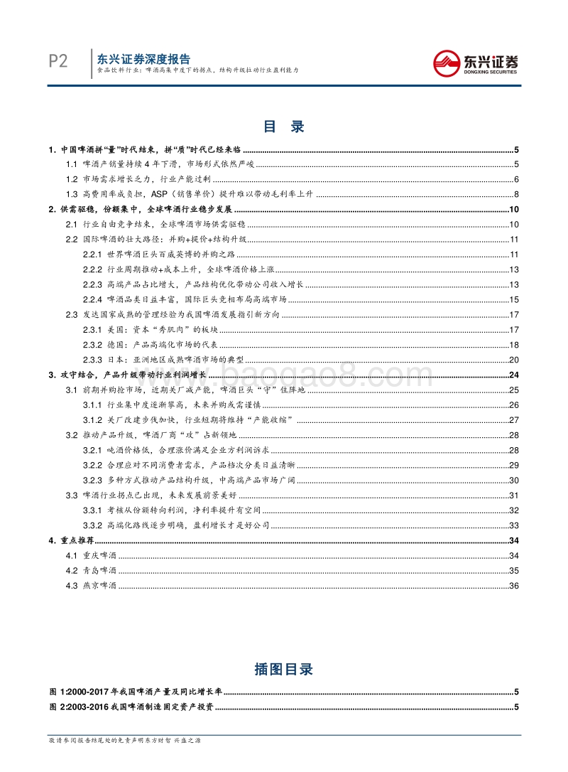 啤酒高集中度下的拐点，结构升级拉动行业盈利能力.pdf_第2页