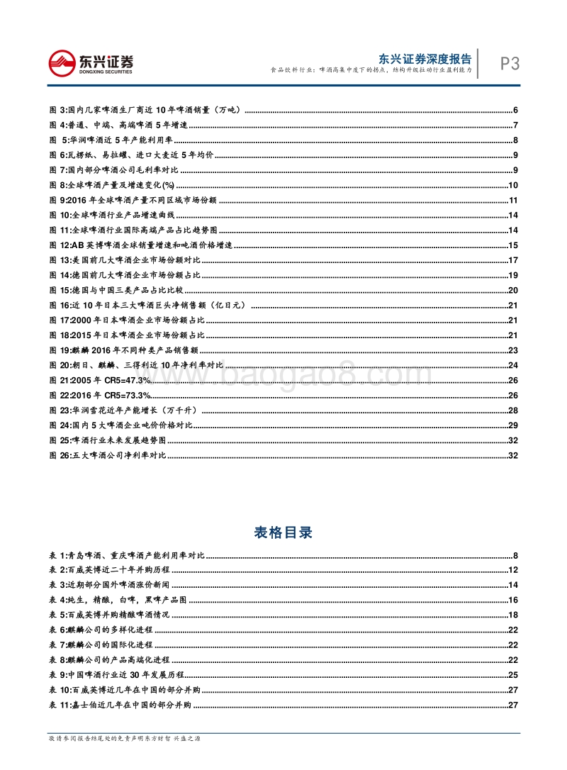 啤酒高集中度下的拐点，结构升级拉动行业盈利能力.pdf_第3页