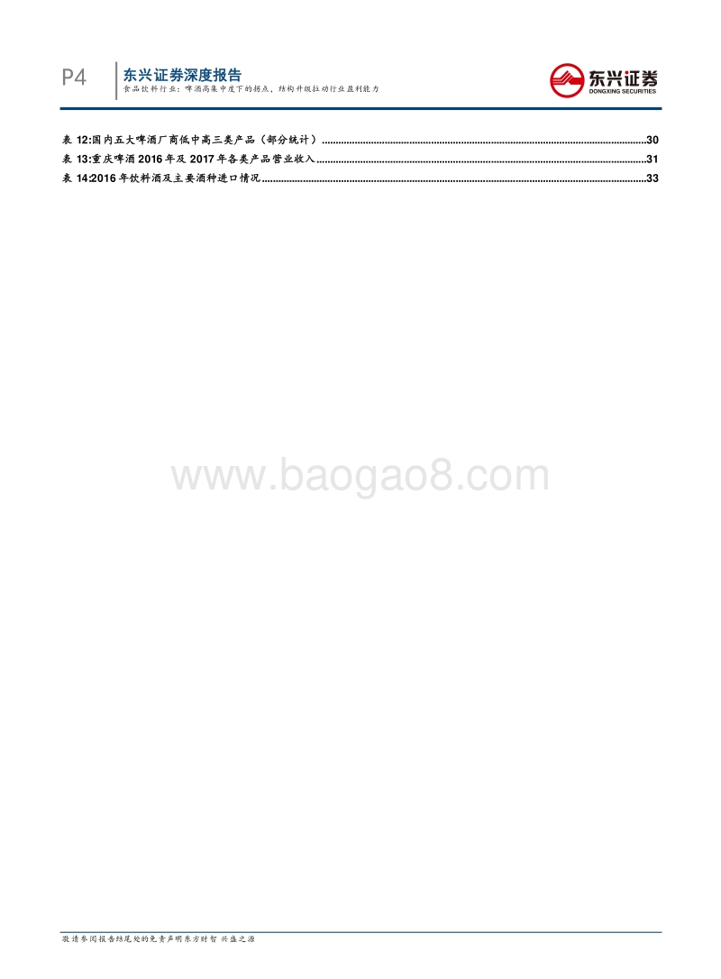 啤酒高集中度下的拐点，结构升级拉动行业盈利能力.pdf_第4页