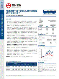 啤酒高集中度下的拐点，结构升级拉动行业盈利能力.pdf