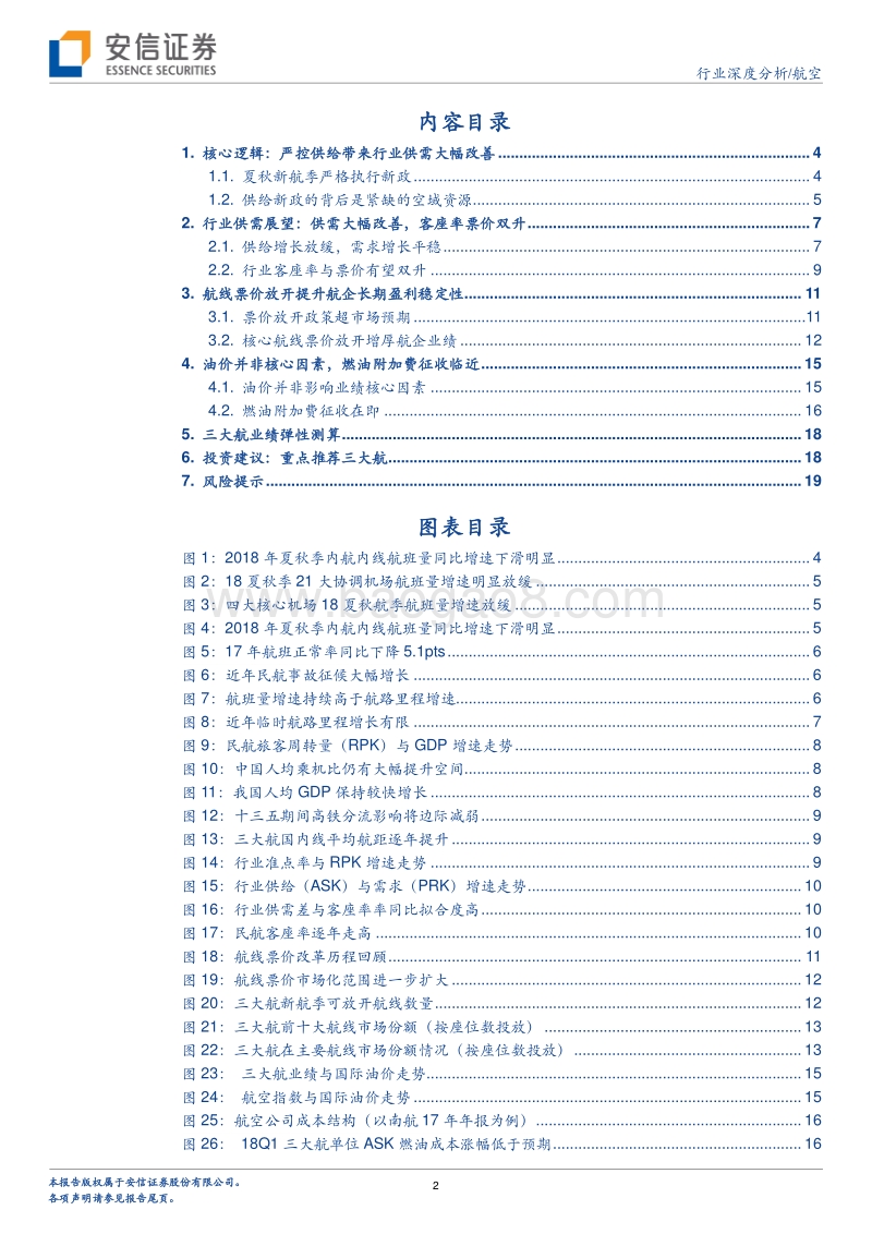 航空行业2018年中期投资策略：拥抱新景气周期.pdf_第2页