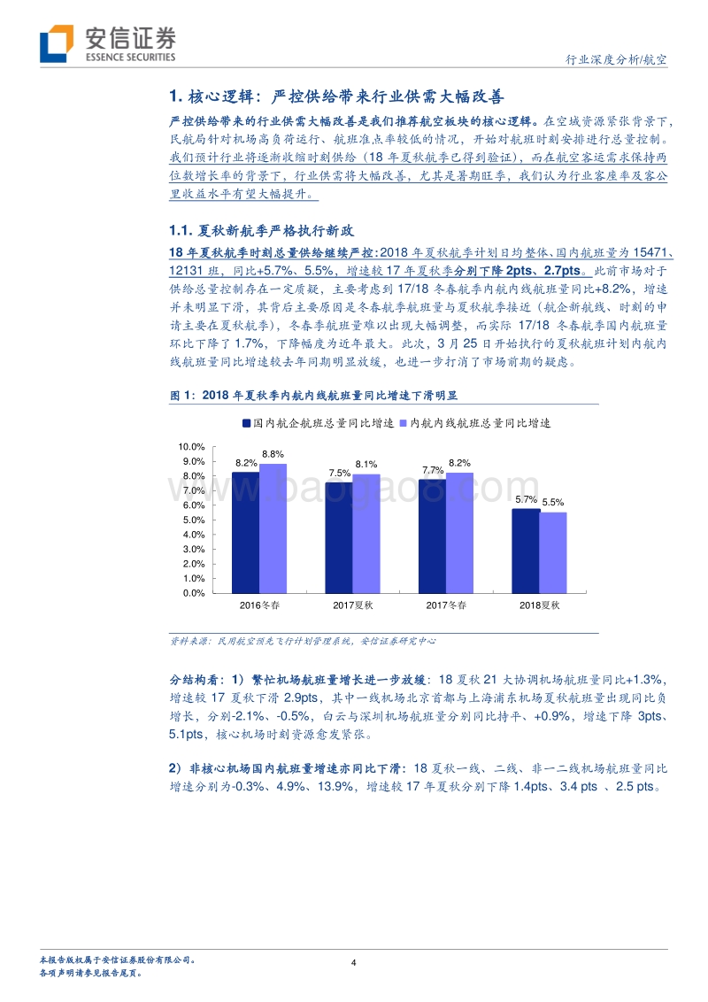 航空行业2018年中期投资策略：拥抱新景气周期.pdf_第4页
