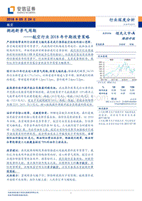 航空行业2018年中期投资策略：拥抱新景气周期.pdf