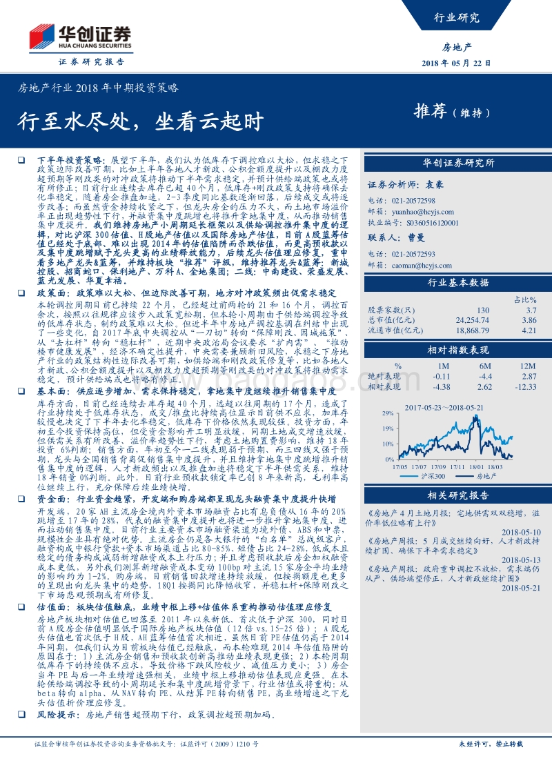 房地产行业2018年中期投资策略：行至水尽处，坐看云起时.pdf_第1页