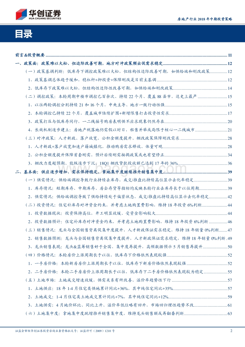 房地产行业2018年中期投资策略：行至水尽处，坐看云起时.pdf_第2页