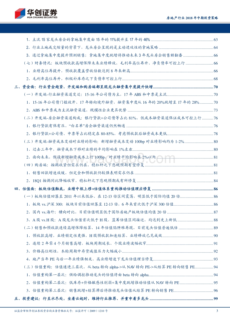 房地产行业2018年中期投资策略：行至水尽处，坐看云起时.pdf_第3页