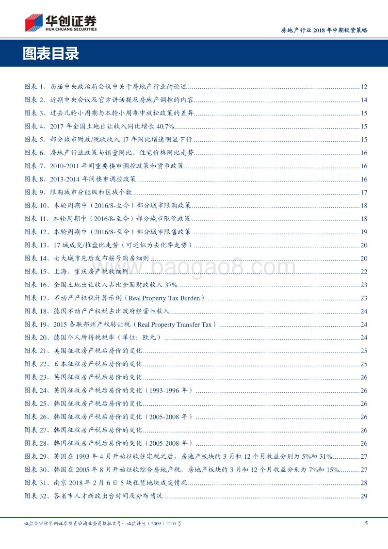 房地产行业2018年中期投资策略：行至水尽处，坐看云起时.pdf_第5页