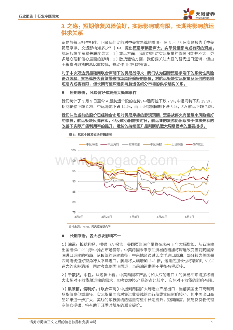 航运行业专题研究：止战之殇：贸易战停火风险偏好修复，航运板块反弹在即，反转尚需时日.pdf_第5页