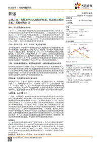 航运行业专题研究：止战之殇：贸易战停火风险偏好修复，航运板块反弹在即，反转尚需时日.pdf
