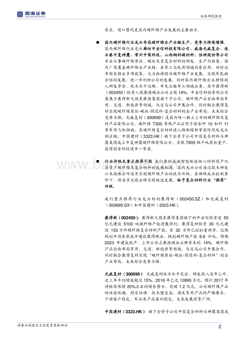 碳纤维：制造产业升级，碳纤维行业迎来高速发展机遇.pdf_第2页
