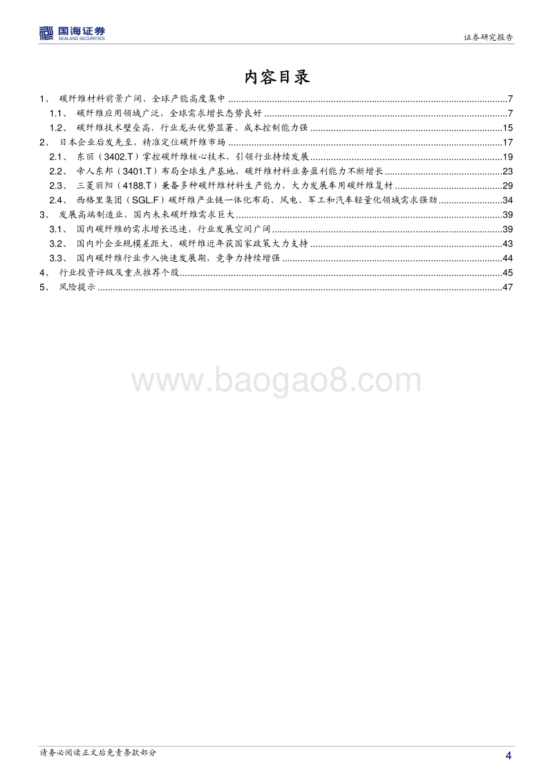 碳纤维：制造产业升级，碳纤维行业迎来高速发展机遇.pdf_第4页