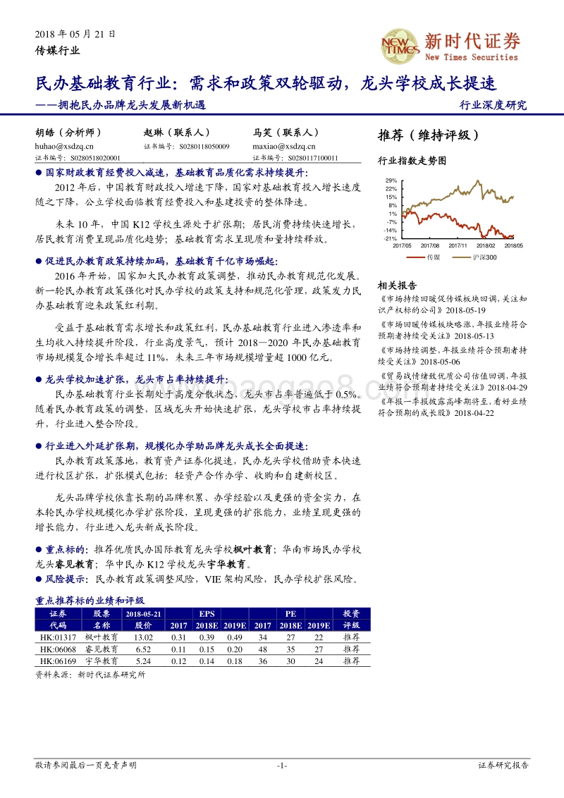 拥抱民办品牌龙头发展新机遇：民办基础教育行业：需求和政策双轮驱动，龙头学校成长提速.pdf_第1页