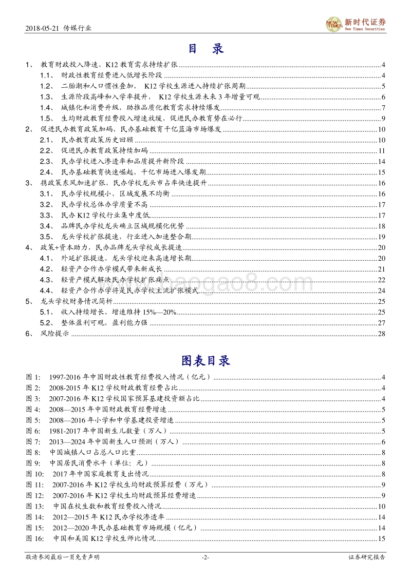拥抱民办品牌龙头发展新机遇：民办基础教育行业：需求和政策双轮驱动，龙头学校成长提速.pdf_第2页