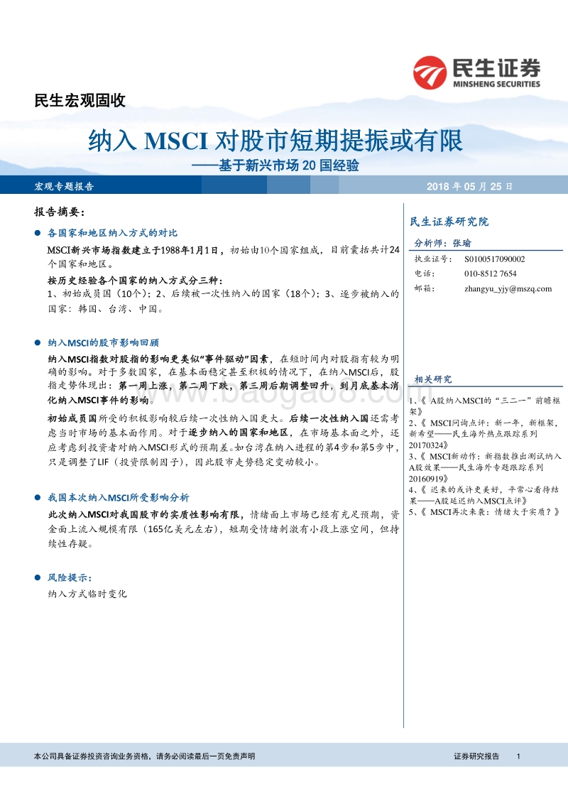 基于新兴市场20国经验：纳入MSCI对股市短期提振或有限.pdf_第1页
