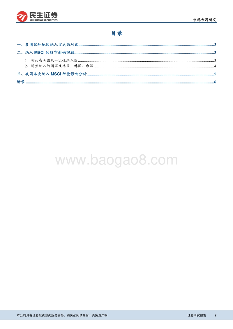 基于新兴市场20国经验：纳入MSCI对股市短期提振或有限.pdf_第2页