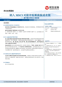 基于新兴市场20国经验：纳入MSCI对股市短期提振或有限.pdf