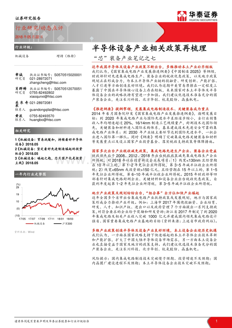 半导体设备产业相关政策再梳理.pdf_第1页