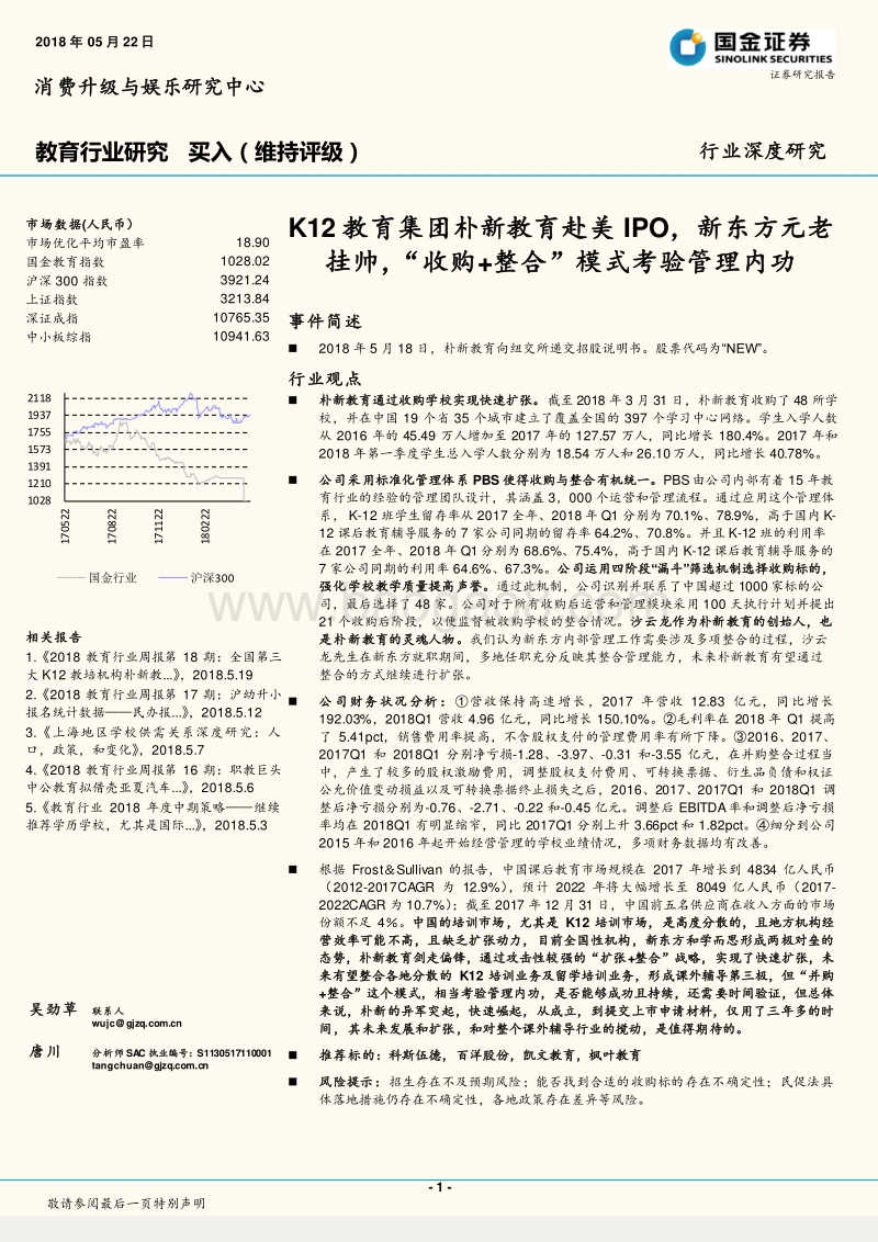 教育行业研究：K12教育集团朴新教育赴美IPO，新东方元老挂帅，“收购+整合”模式考验管理内功.pdf_第1页
