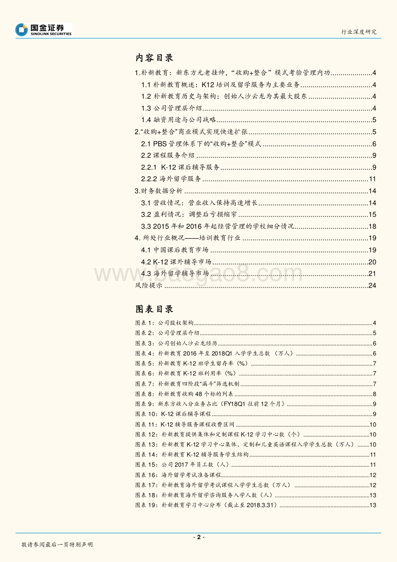 教育行业研究：K12教育集团朴新教育赴美IPO，新东方元老挂帅，“收购+整合”模式考验管理内功.pdf_第2页