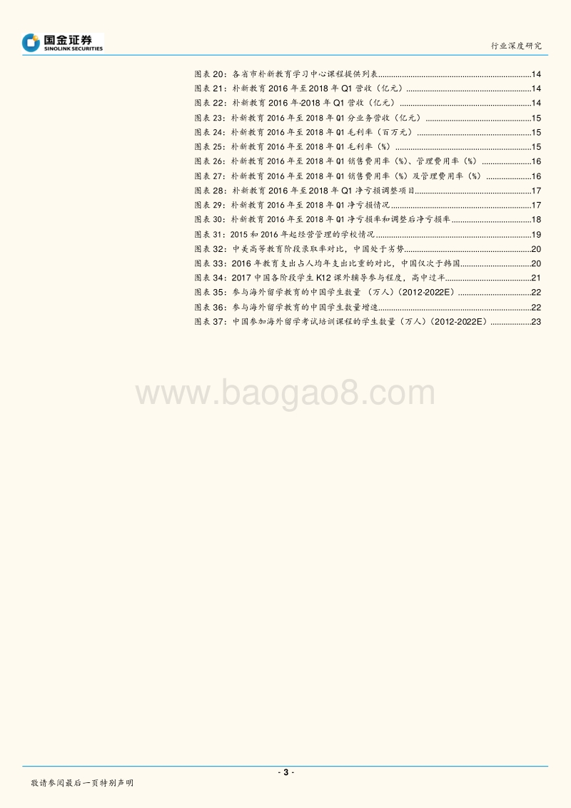 教育行业研究：K12教育集团朴新教育赴美IPO，新东方元老挂帅，“收购+整合”模式考验管理内功.pdf_第3页
